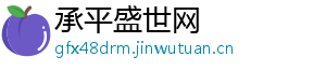 承平盛世网